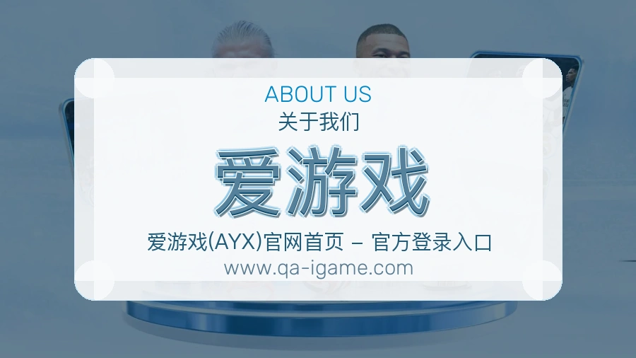 爱游戏 客户端图