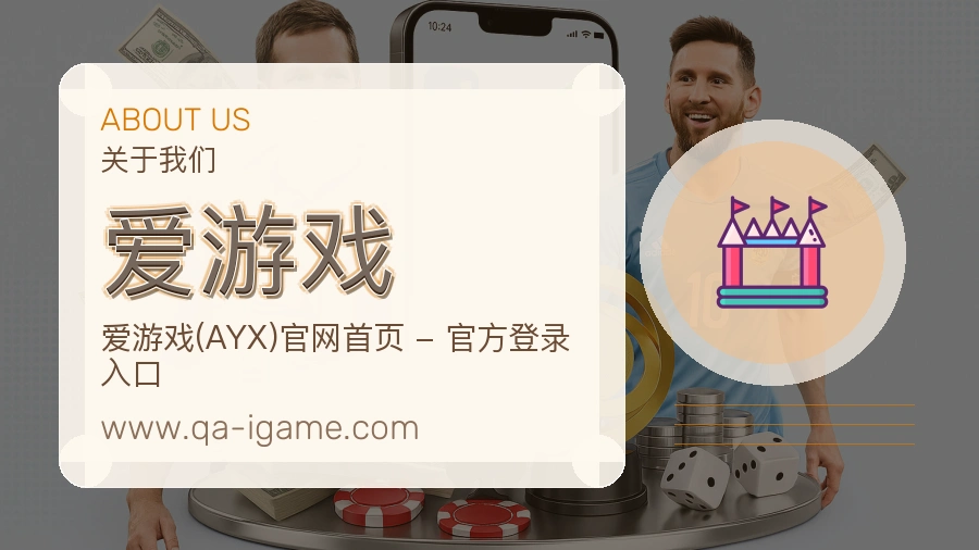 关于 爱游戏